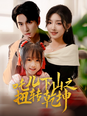 吒儿下山之扭转乾坤（63集）一口气享受短剧大结局的快感