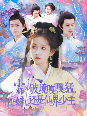 小师妹破镜嘎嘎猛还是仙界少主（103集）短剧推荐正在热播