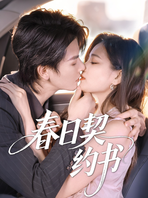 春日契约书（71集）全集短剧都在这里了