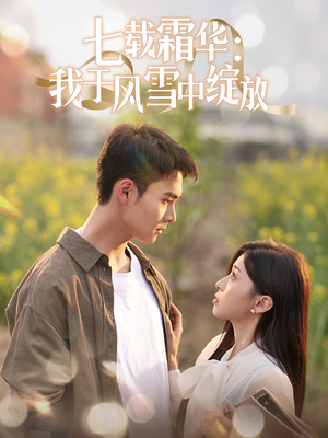 七载霜华：我于风雪中绽放（50集）免费观看精彩短剧
