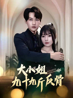 大小姐九十九斤反骨（64集）在哪个app能看短剧