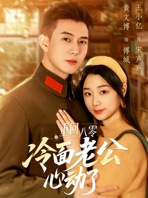重回八零冷面老公心动了（67集）精彩短剧抢先看