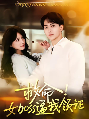 救命女boss逼我领证（80集）短剧在哪个平台看