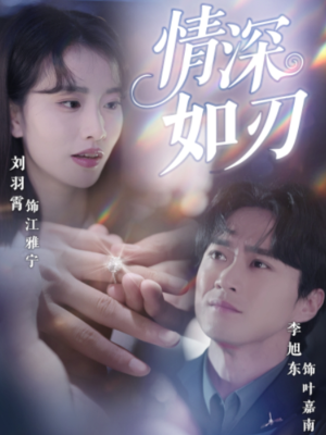 情深如刃（48集）红果短剧免费看后续