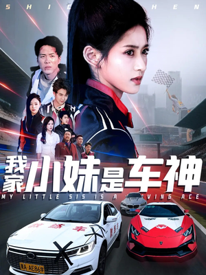 我家小妹是车神（65集）短剧后续更精彩