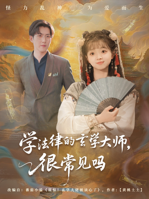 学法律的玄学大师很常见吗（75集）忍不住一口气看完短剧