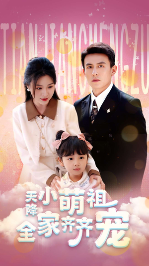 天降小萌祖全家齐齐宠（53集）免费短剧在线看全集