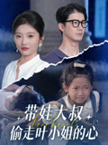 带娃大叔T走叶小姐的心（41集）热播短剧追不停