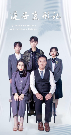 逆子变形记（80集）短剧推荐更新中