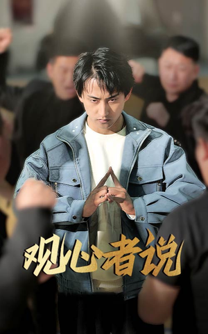 观心者说（61集）今日热门短剧推荐