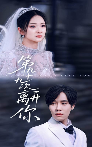 第九十九次离开你（51集）精彩短剧抢先看哦