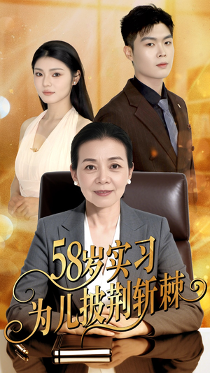 58岁实习为儿披荆斩棘（62集）看上一眼就上头短剧