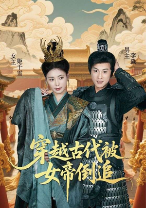 穿越古代被女帝倒追（62集）排行榜前十短剧免费看