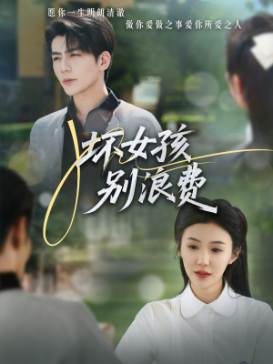 坏女孩别浪费（81集）追短剧太上头了