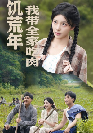饥荒年我带全家吃肉（50集）重生题材短剧全集免费的平台
