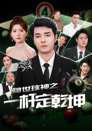 隐世球神之一杆定乾坤（54集）热门免费短剧推荐