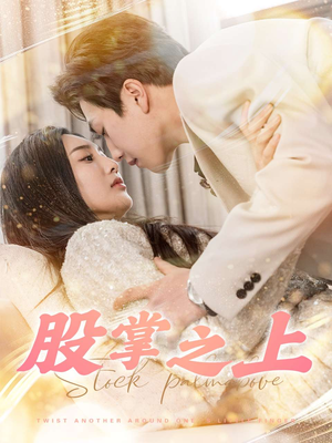 股掌之上（78集）高清无码短剧免费看