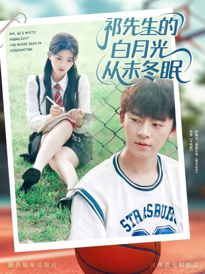 祁先生的白月光从未冬眠（80集）热播短剧推荐点击抢先观看