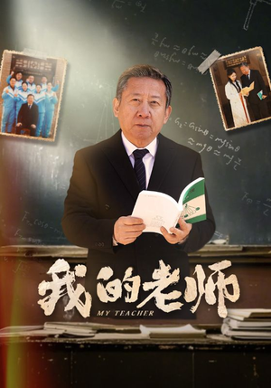 我的老师（60集）今日热门短剧推荐