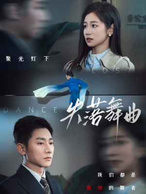 失落舞曲（65集）巨好看的短剧推荐