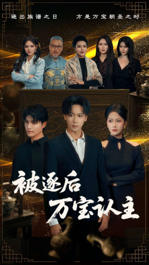 被逐后万宝认主（58集）短剧全集VR沉浸版