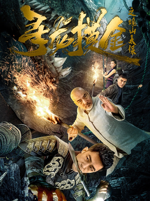 寻龙摸金之观山太保（80集）在线免费看全集短剧