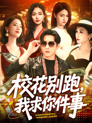 校花别跑，我求你件事（60集）精彩短片好剧推荐