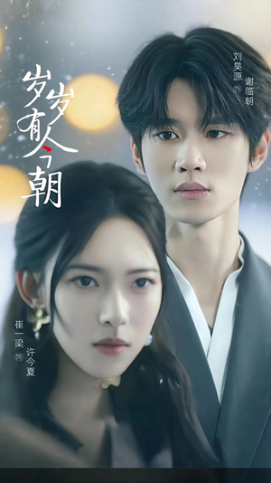 岁岁有今朝（75集）每日热门短剧推荐