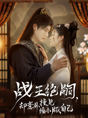 战王绝嗣，却意外撞见缩小版自己（80集）排行榜前十短剧免费观看网站