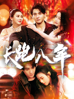 长跑八年（100集）重生之追夫火葬场短剧