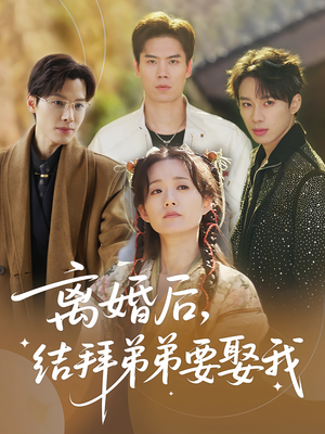 离婚后，结拜弟弟要娶我（70集）精彩短剧又来了