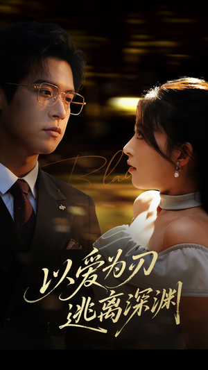 以爱为刃逃离深渊（61集）哪个短剧网能看