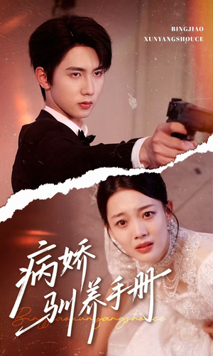 病娇驯养手册（61集）短剧结局合集限免刷