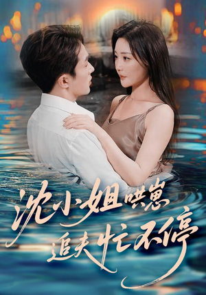 沈小姐哄崽追夫忙不停（84集）热门短剧推荐短剧片段