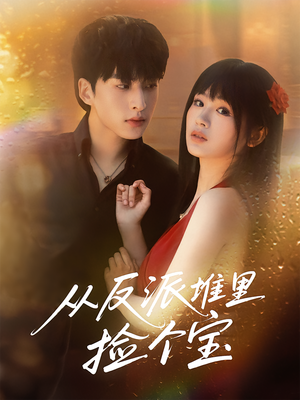 从反派堆里捡个宝（70集）短剧全剧终合集放送