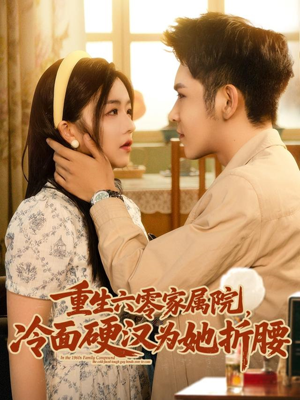 重生六零家属院冷面硬汉为她折腰（82集）高清画质短剧免费看