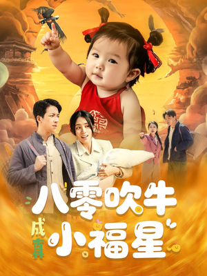 八零吹牛成真小福星（91集）独家短剧资源免费看