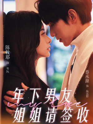 年下男友姐姐请签收（75集）短剧分享好剧推荐