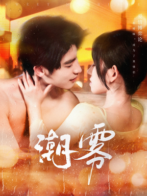 潮雾（97集）一口气看完全集的短剧推荐