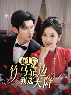 重生后竹马靠边我选天降（70集）新剧来袭热门短剧推荐