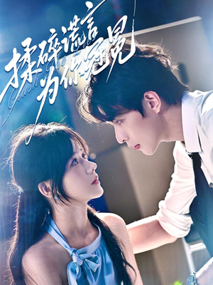 揉碎谎言为你冠冕（63集）短剧热门推荐不容错过