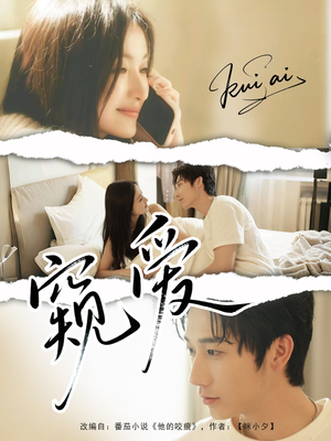 窥爱（96集）爆款短剧抢先看