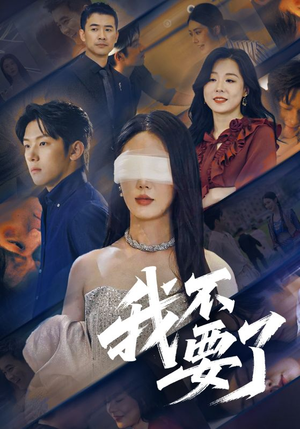 他的悔追不上光（55集）让你看了就停不下来的精彩短剧