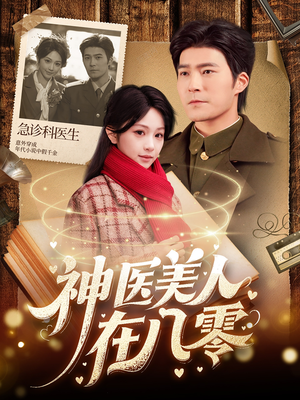 神医美人在八零（100集）短剧热播精彩片段