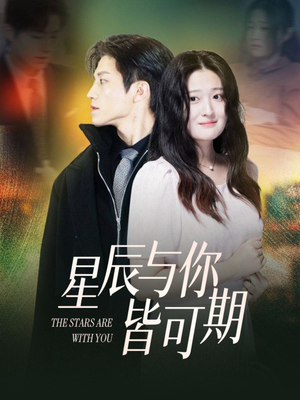 星辰与你皆可期（60集）好看的短剧追到爽