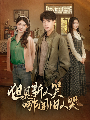 迟悟春风不渡我（40集）短剧结局篇全集直通