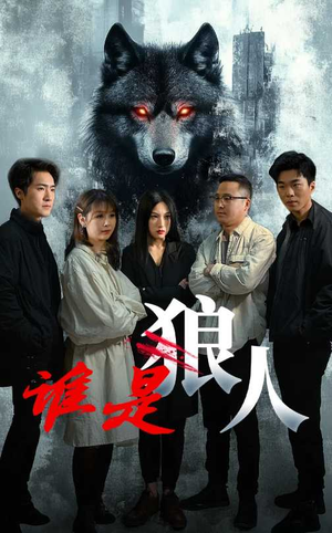 谁是狼人（30集）古装短剧热门推荐