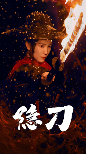 隐刀（42集）短剧全集热力排行榜之一