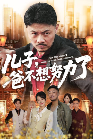 儿子爸不想努力了（60集）好看的短剧又来了精彩片段