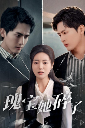 瑰宝她碎了（40集）火爆来袭好看又上头的短剧